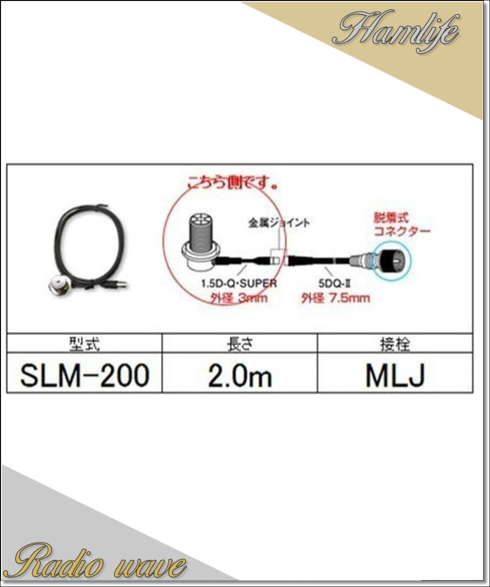 SLM-200(SLM200) 第一電波工業 ダイヤモンド アンテナ側ケーブル 分離式(1.5D-Q・SUPER型)2.0m アマチュア無線拍卖