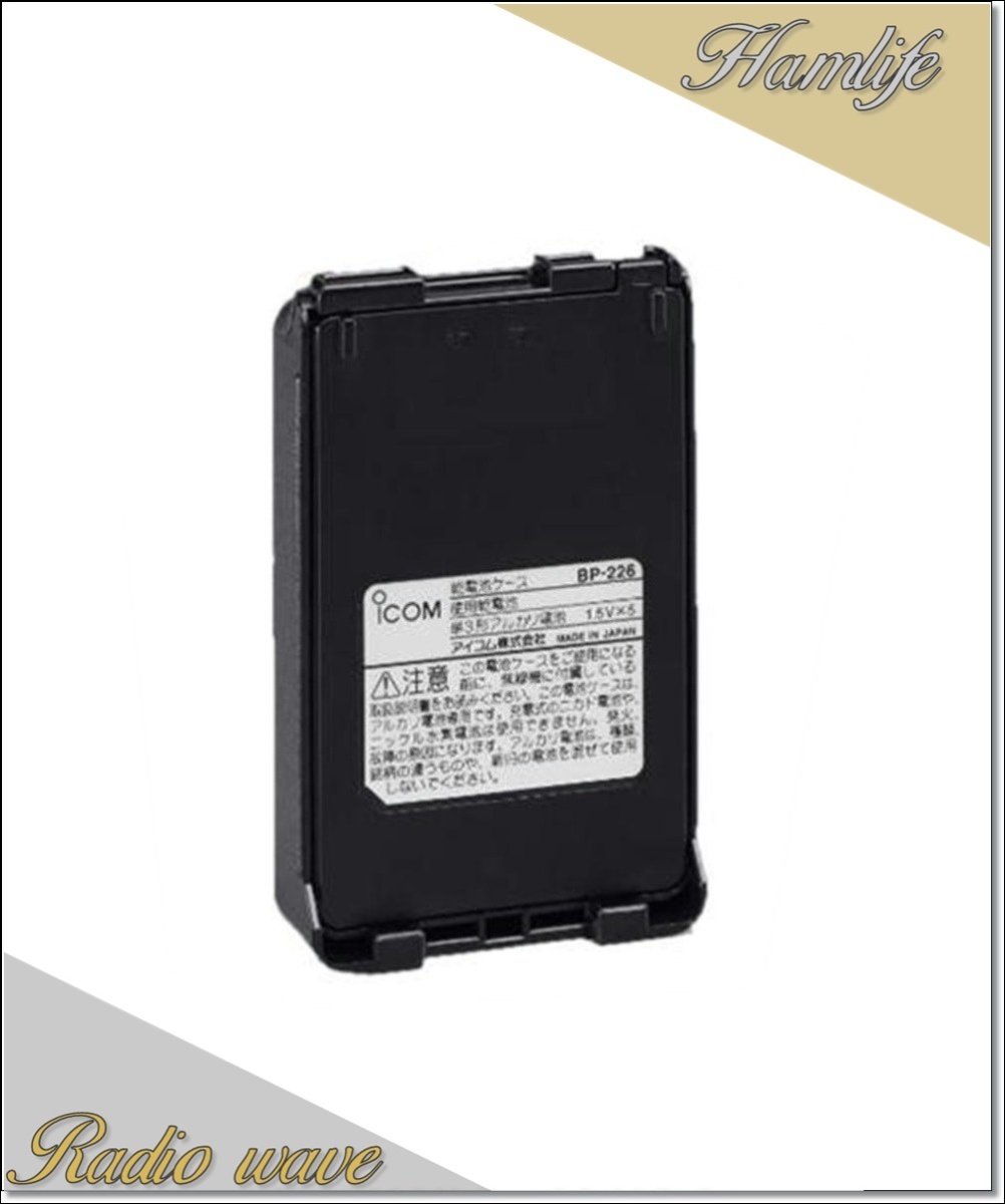 BP-226(BP226) ICOM アイコム 単三形アルカリ電池5本用バッテリーケース アマチュア無線拍卖