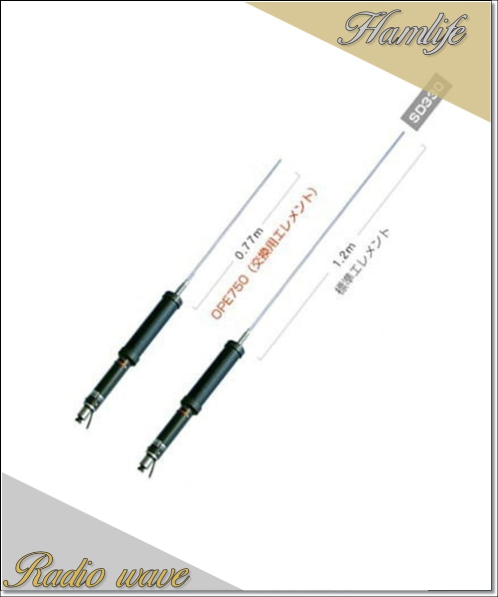 OPE750(OPE-750) 第一電波工業(ダイヤモンド) スクリュードライバーアンテナ(SD330)7~50MHz帯用交換エレメント アマチュア無線拍卖
