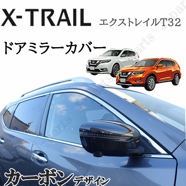 日産エクストレイル T32型 ドアミラーカバー 光沢カーボン調 左右 前期後期 ハイブリッド共通 かんたん貼り付けドレスアップ拍卖