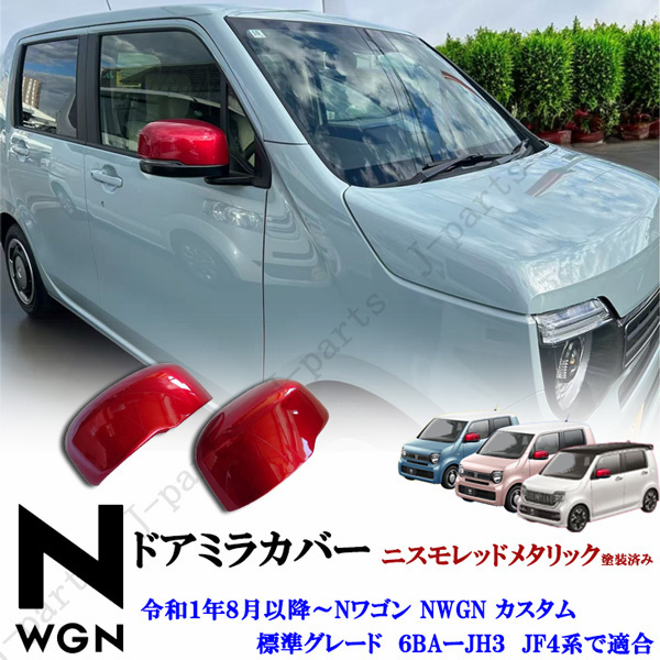 Nワゴン NWGN エヌワゴン カスタム&標準グレード 6BA-JH3JH4系共通 赤 ニスモレッドメタリック ドアミラーカバー拍卖