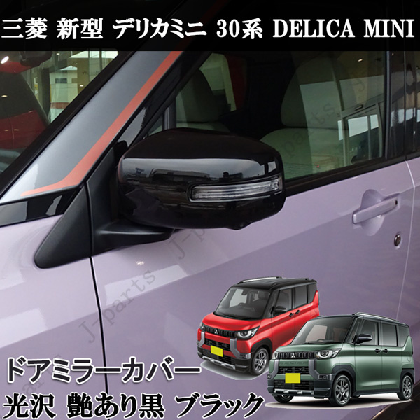 新型 デリカミニ 30系 ドアミラー カバー ピアノブラック 艶あり黒 DELICA MINI 外装ガーニッシュ拍卖