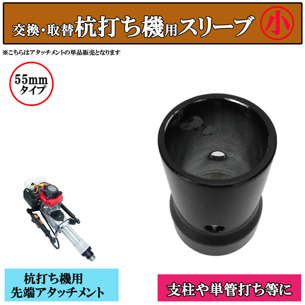 杭打ち機用 内径55mmタイプ 単品 付替え用アタッチメント 支柱 単管打ち 鋼管 ビニ―ルハウス 工事現場 仮囲い 基礎組み 柵 防獣対策拍卖