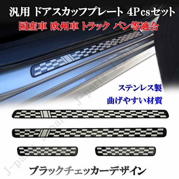 汎用 ドアスカッフプレート ドアステップガード 国産車 欧州車 トヨタ 日産 ホンダ 三菱 スズキ ダイハツ など ブラックチェッカー拍卖