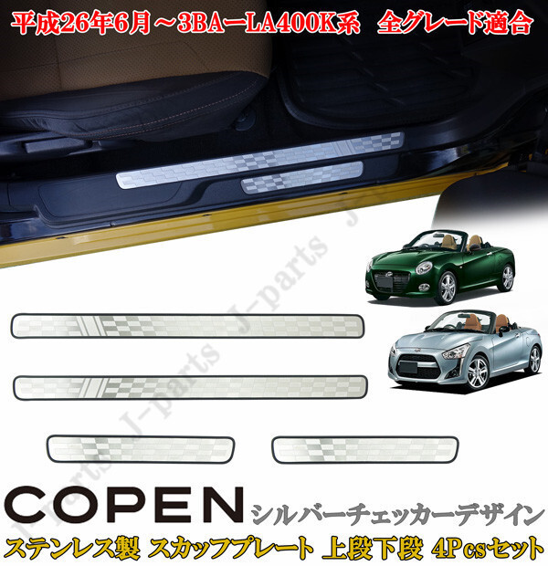 ダイハツ コペン COPEN LA400K系 ドアスカッフプレート 上段下段 ステンレス製 シルバーチェッカー デザイン 左右セット 4ピースセット拍卖
