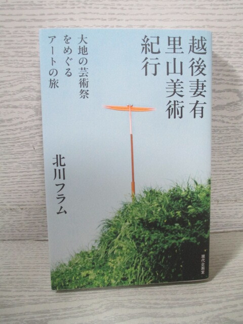 ◎越後妻有里山美術紀行 北川フラム拍卖
