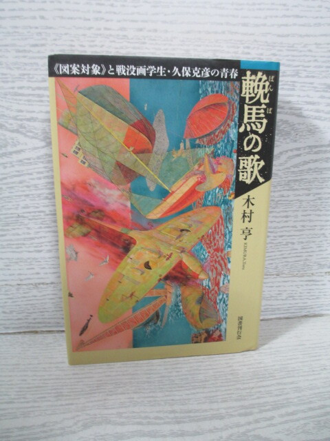◎輓馬の歌 《図案対象》と戦没画学生・久保克彦の青春 木村亨拍卖