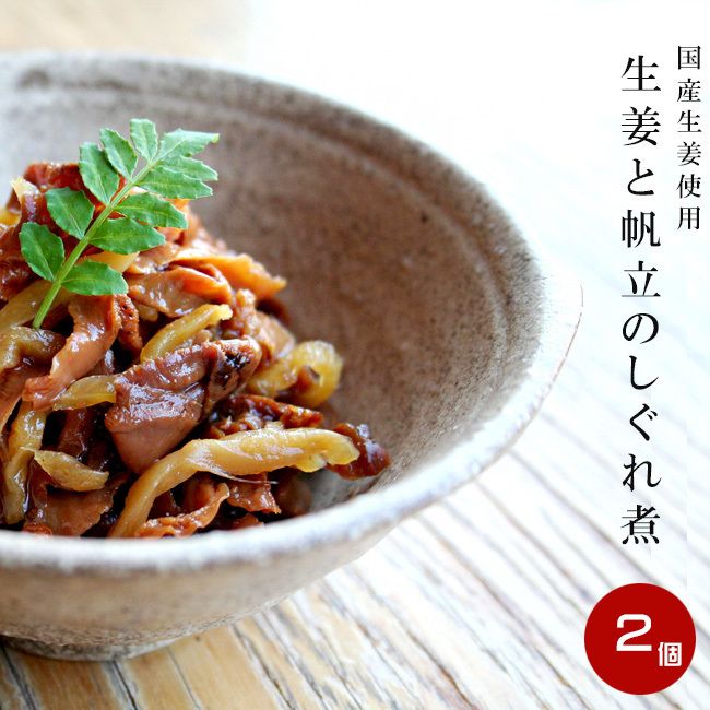 生姜と帆立のしぐれ煮 160g×2個 ほたて貝ひものしょうが煮。国産のショウガとホタテ貝ヒモを美味しく炊きあげました【メール便対応】拍卖