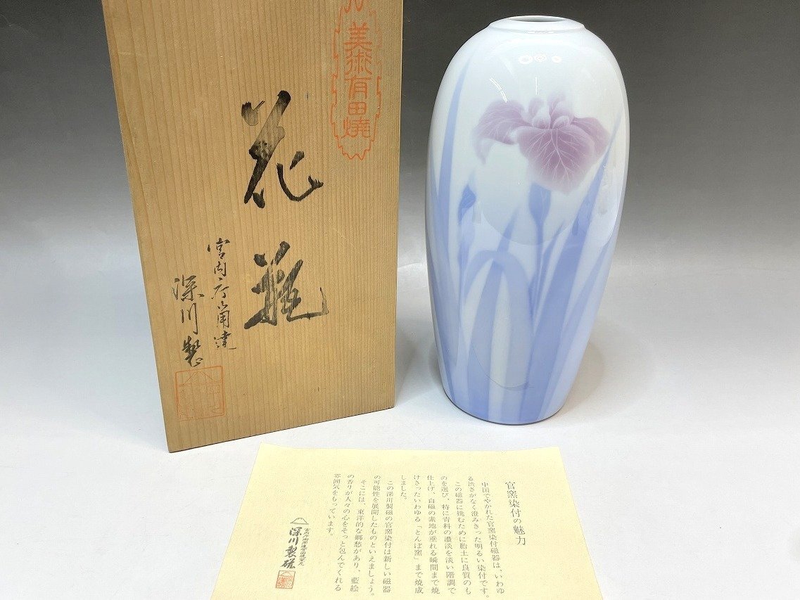 最終セール!宮内庁御用達 深川製磁 有田焼 官窯染付 花瓶 花器 花入れ 共箱付 高さ25cm×直径10cm あやめ 菖蒲 藍絵 とんぼ窯 陶磁器拍卖
