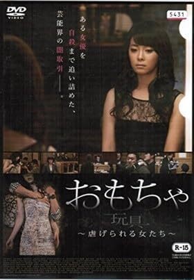 DVD おもちゃ 玩具 虐げられる女たち レンタル落ち ケース無し拍卖