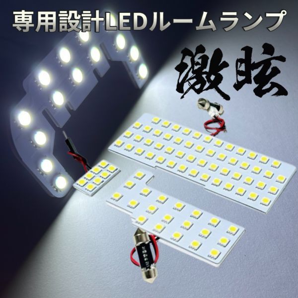 スペーシアカスタム MK32S MK42S スズキ LEDルームランプ 3点セット 専用設計 激眩 ライト パーツ 室内灯 車内灯 車検対応 カー用品拍卖