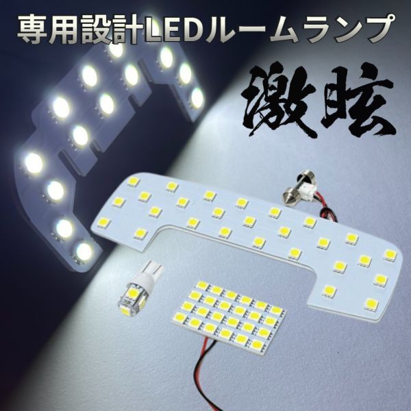 ジムニーシエラ JB74W スズキ LEDルームランプ 3点セット 専用設計 激眩 ライト パーツ 室内灯 車内灯 車検対応 カー用品拍卖