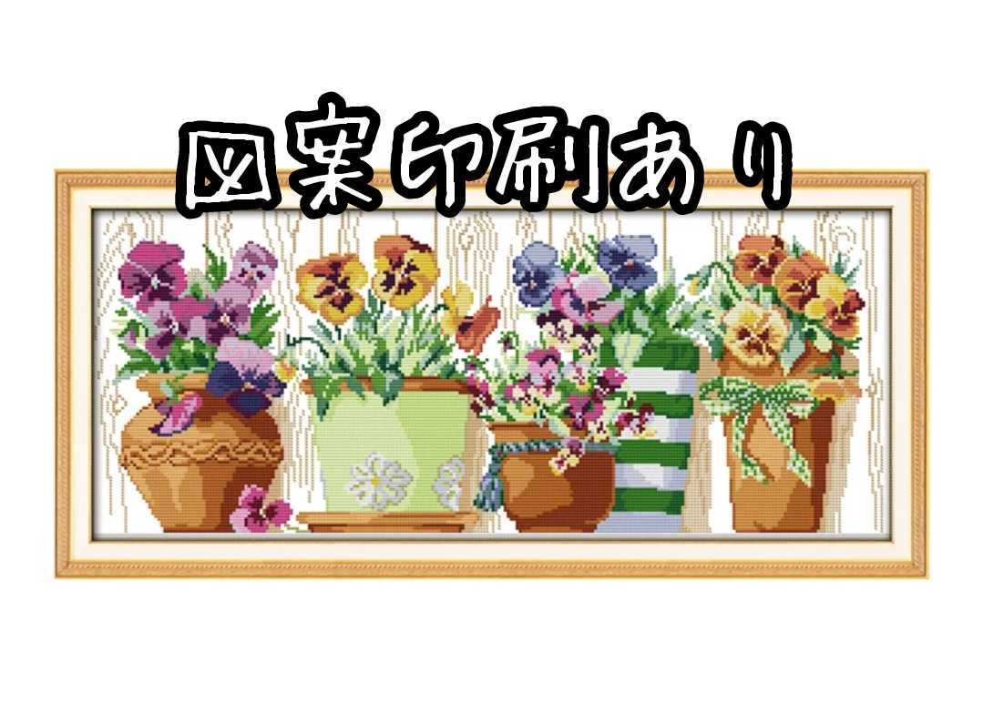クロスステッチキット パンジービオラポット 布に図案印刷あり 14CT 刺繍キット 56×27cm拍卖