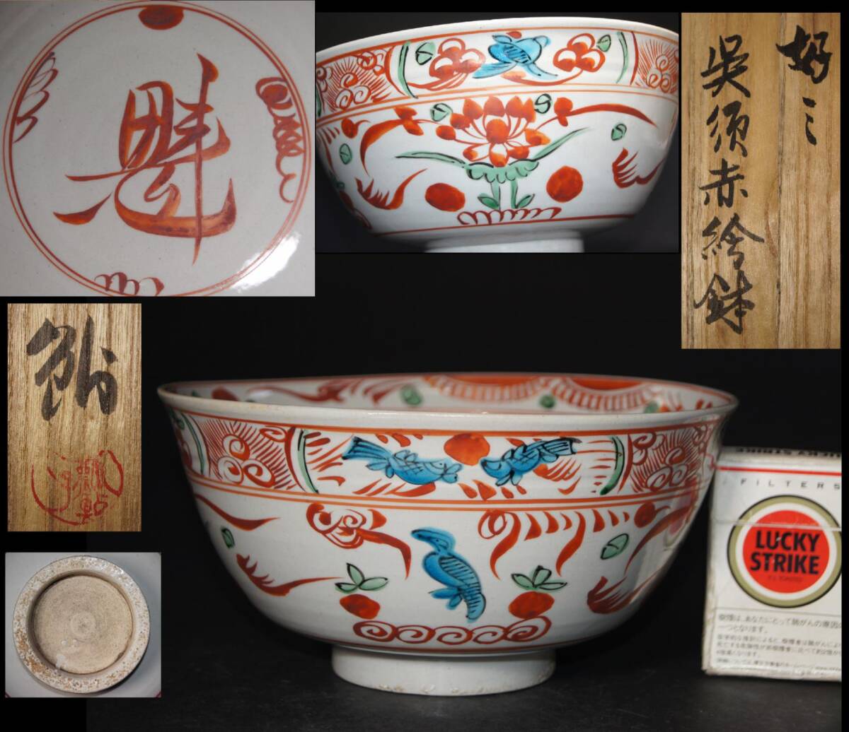 数江瓢鮎子 /数江教一『好ミ 呉須赤絵鉢 花鳥文』共箱 茶道研究家 長野県茅野市生 倫理学者 赤絵魁鉢 菓子鉢 深鉢 魁鉢 茶道具 魚 料亭拍卖