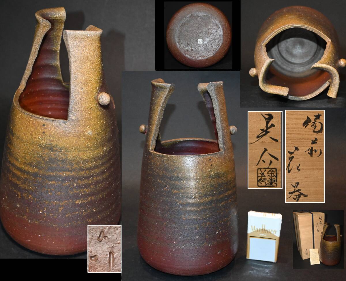 真贋保証■金重晃介 造■ 備前花器 高約32cm 共箱・栞付 備前焼 窯変 花入 花生 茶道具 父は人間国宝 金重陶陽 検:紫砂 中国美術拍卖