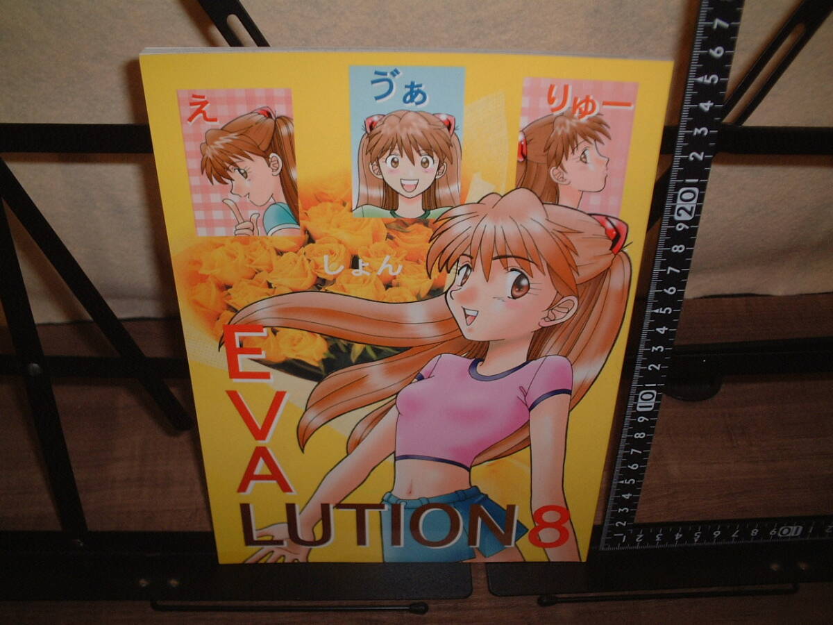 新世紀エヴァンゲリオン 同人誌 EVALUTION8 サークル名:キタキツネほんぽ 責任者:石丸紗ヤ香拍卖