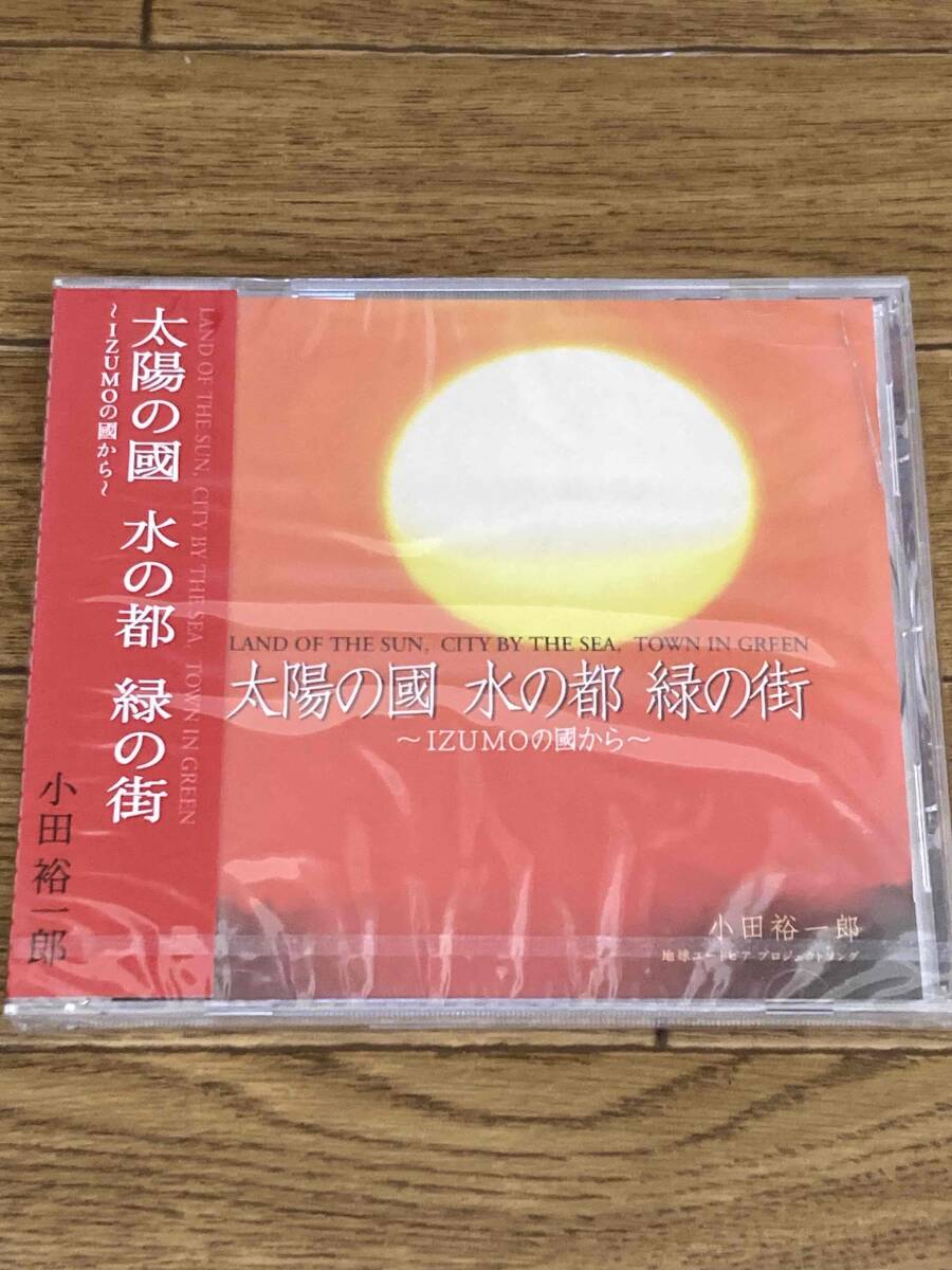小田裕一郎 太陽の國 水の都 緑の街 ~IZUMOの國から~ 地球ユートピアプロジェクトソング 新品未開封拍卖