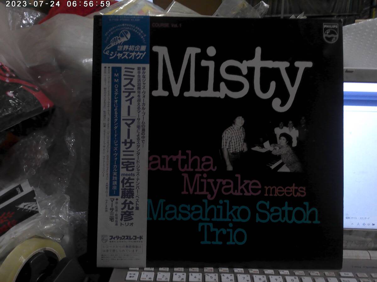 マーサ三宅 MEETS 佐藤允彦トリオ / MISTY ミスティ ~M.M.Oステレオによるスタンダードジャズヴォーカル実況講座 帯付LP 河上修 ジミー竹内拍卖