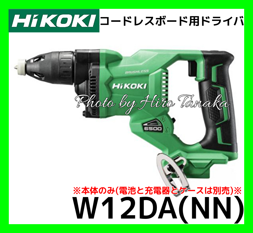 ハイコーキ HiKOKI コードレスボード用ドライバ W12DA(NN) 本体のみ 電池と充電器とケースは別売 内装 ワンタッチ ボード拍卖