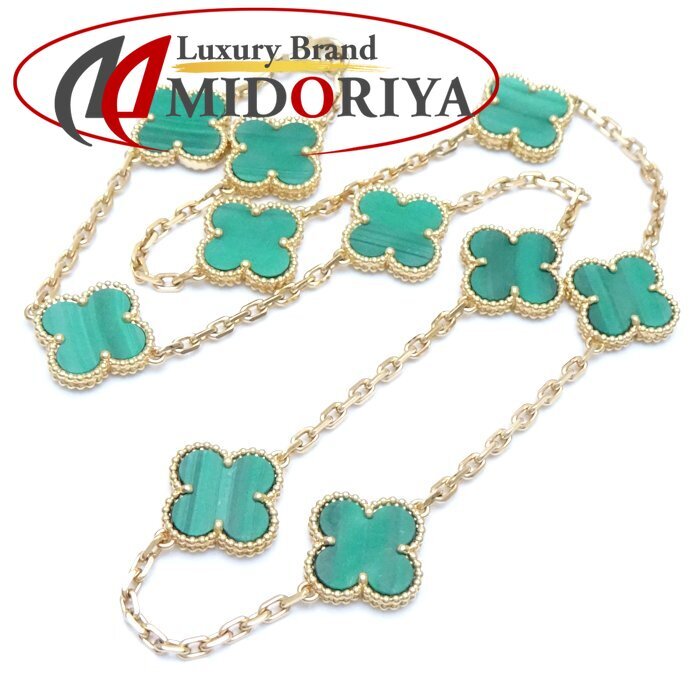 Van Cleef & Arpels ヴァンクリーフ&アーペル ヴィンテージ アルハンブラ ネックレス 10P マラカイト VCARO3QJ00 K18YG /293115【中古】拍卖