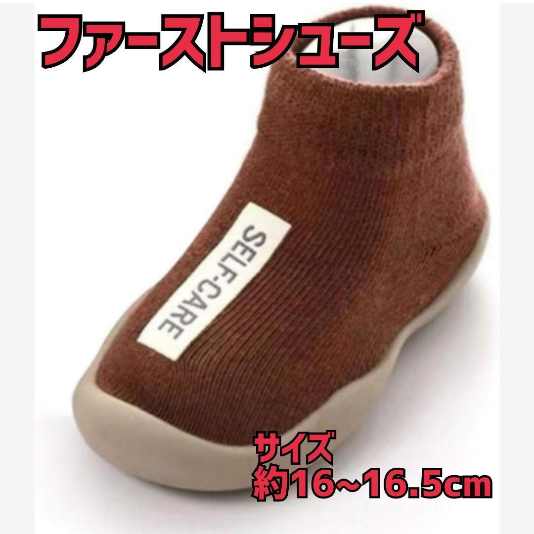 ファーストシューズ 滑り防止 室内履き 室外兼用 ベビーシューズ ブラウン 茶色 男の子 女の子 ルームシューズ拍卖