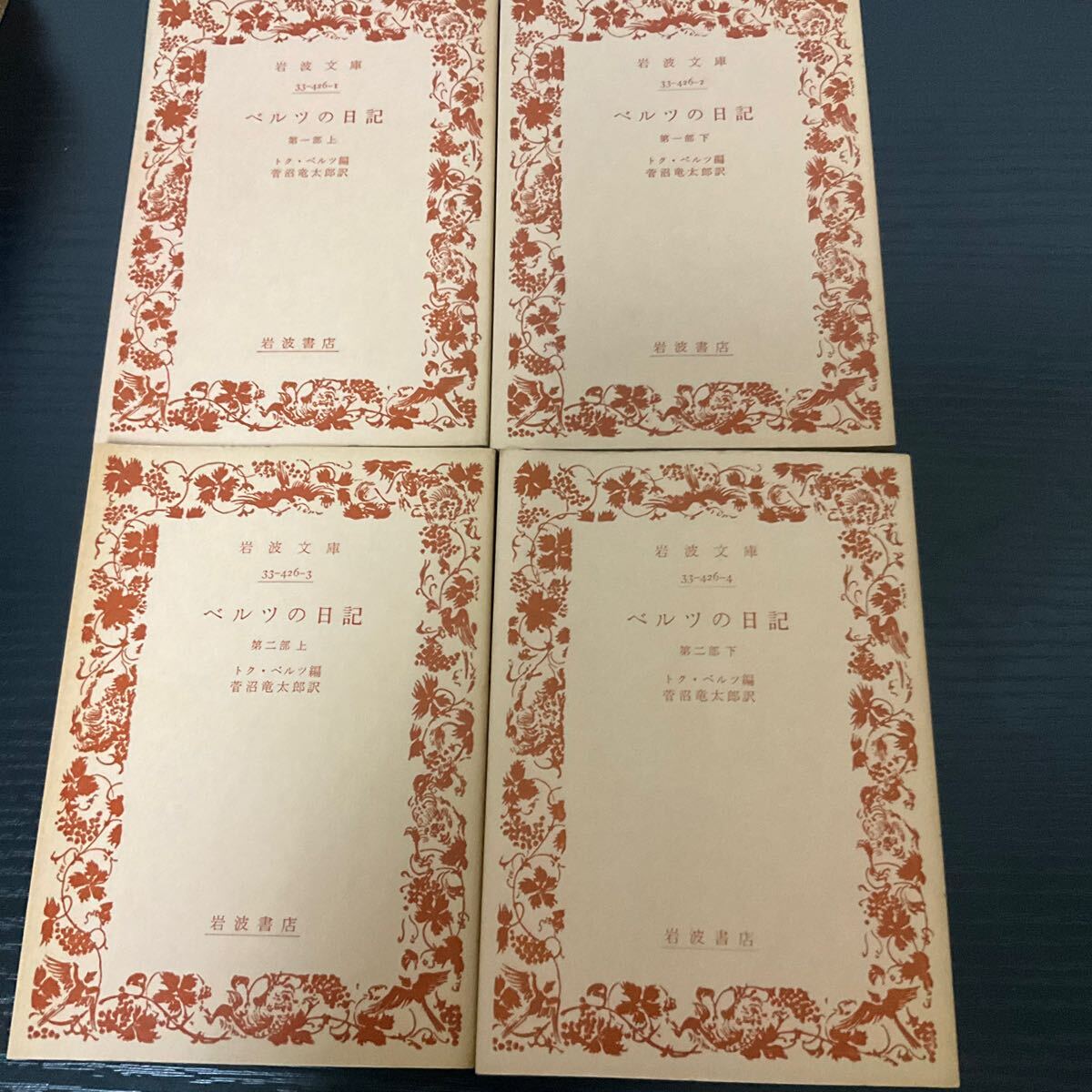 ベルツの日記 4冊セット 岩波文庫 拍卖