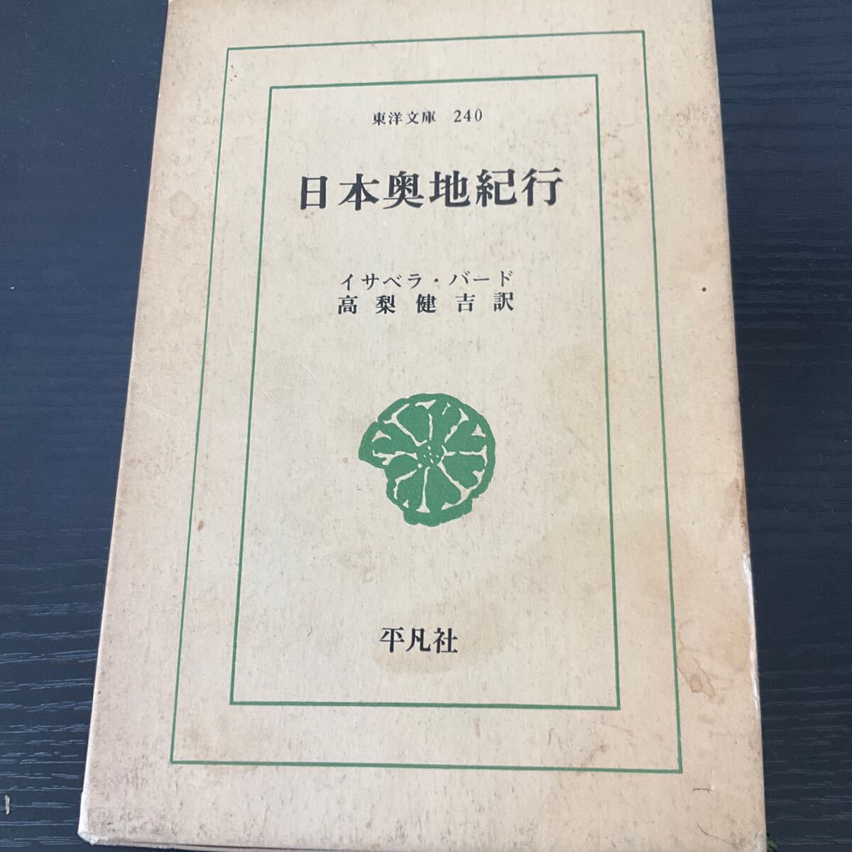日本奥地紀行 イサベラ・バード 東洋文庫拍卖