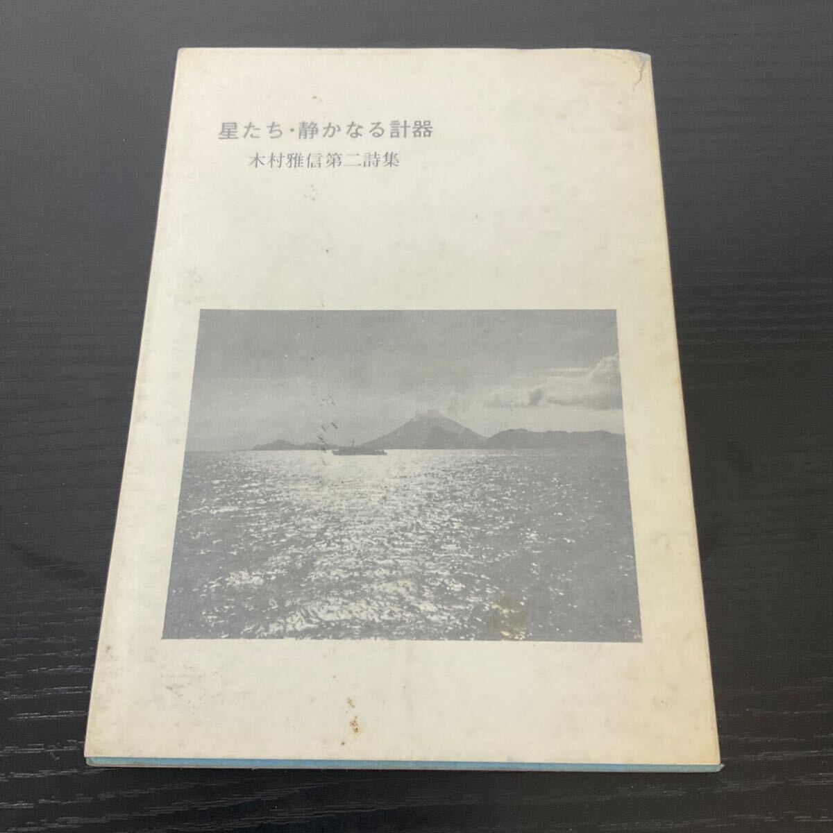 星たち・静かなる計器 木村雅信第二詩集拍卖