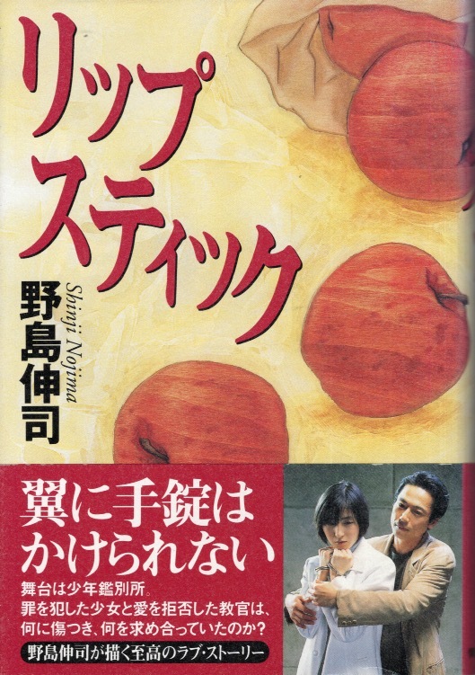 【ノベライズ】フジテレビ系放送ドラマ「リップスティック」野島伸司:著◆主演:三上博史/広末涼子/いしだ壱成/窪塚洋介/中村愛美◆拍卖