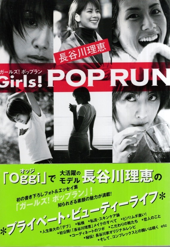 【単行本】長谷川理恵「Girls!POP RUN」2001年発行◆長谷川理恵のオシャレ・キレイの秘密がすべてわかるフォト&エッセイ集。/HOTな恋愛話◆拍卖