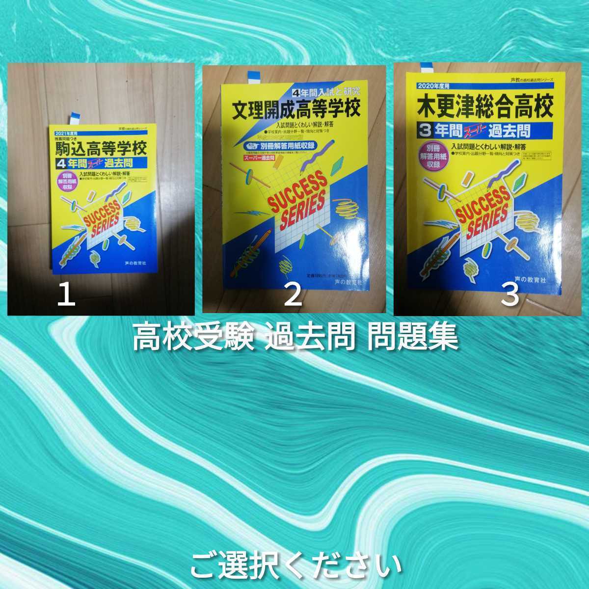 文理開成 木更津総合 駒込 過去問 問題集 高校受験 ご選択ください ①③番 木更津総合 売り切れ拍卖