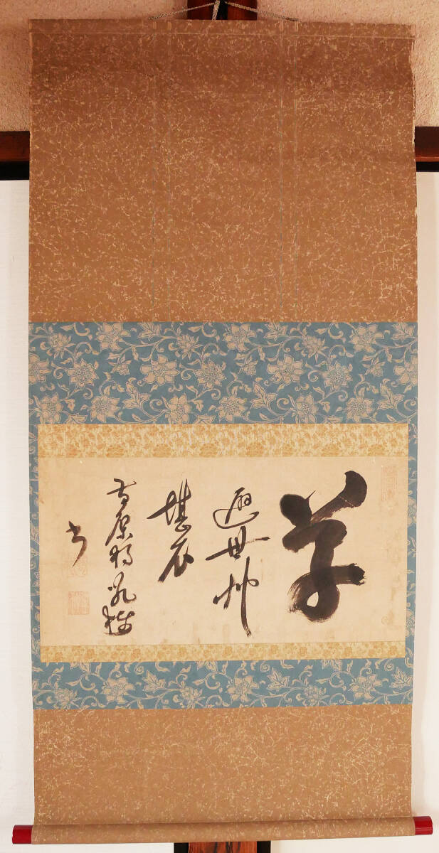 【真作】掛軸『 黄檗独吼 行書 』江戸前期 渡来禅僧 福建省福州 黄檗宗 中国唐物唐本拍卖