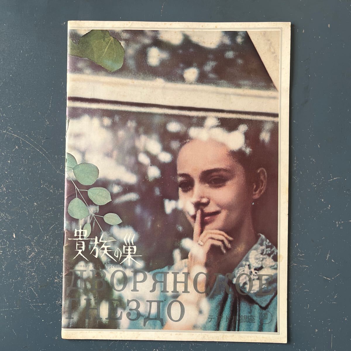 映画パンフ 貴族の巣 イリナ・クブチェンコ レオニード・クラーギン アンドレイ・ミハルコフ=コンチャロフスキー ツルゲーネフ拍卖