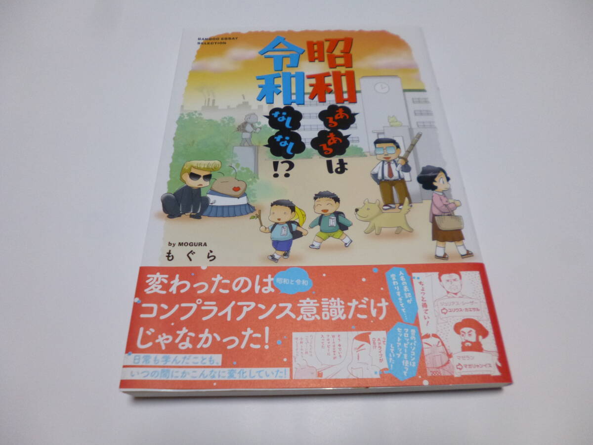 「昭和あるあるは令和なしなし!?」もぐら著拍卖