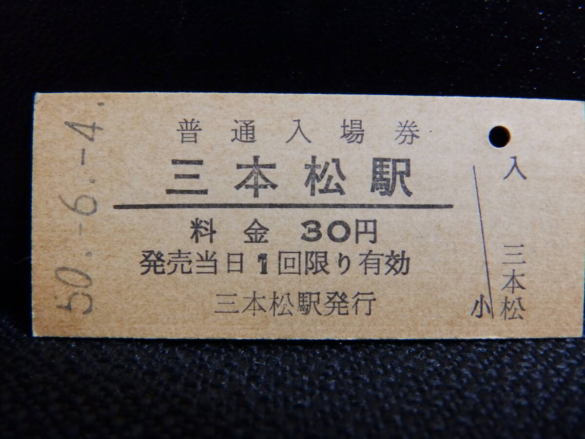 国鉄 三本松駅 硬券入場券 日本国有鉄道 香川県 高徳線 30円時代拍卖