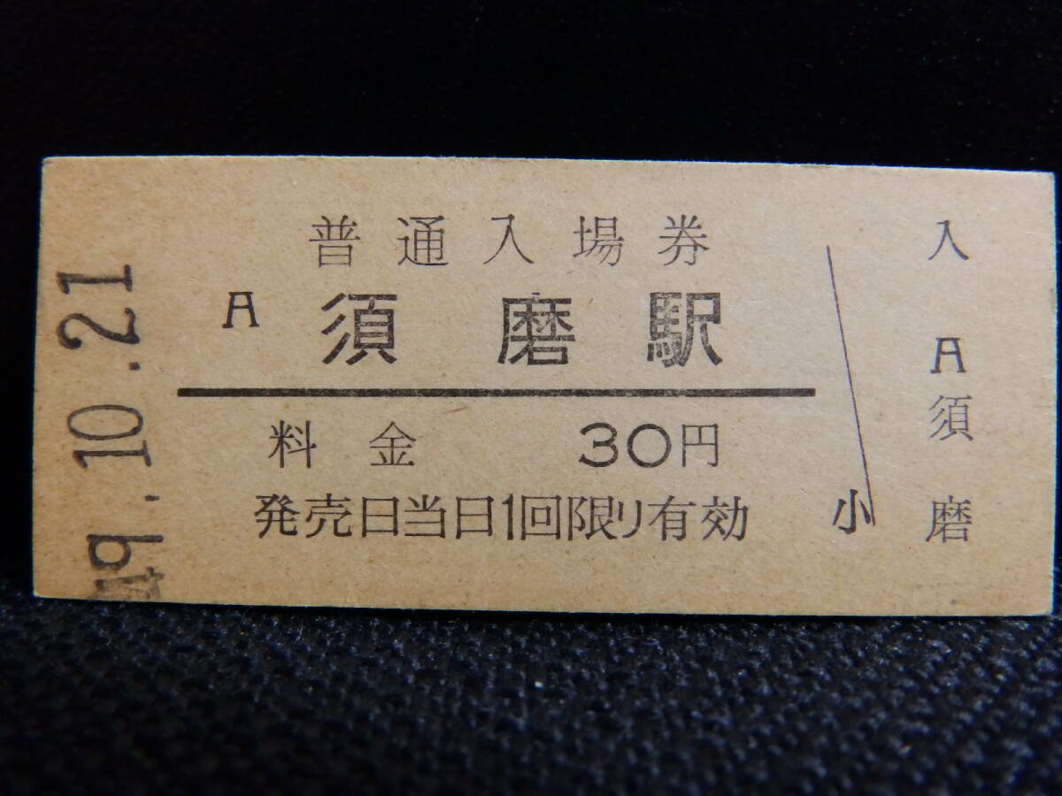 国鉄 須磨駅 硬券入場券 日本国有鉄道 兵庫県 山陽本線 30円時代拍卖