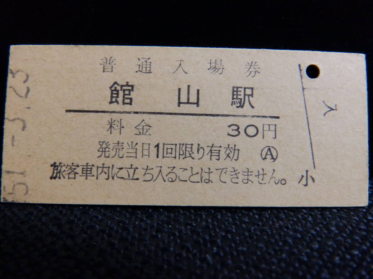 国鉄 館山駅 硬券入場券 日本国有鉄道 千葉県 内房線 30円時代拍卖