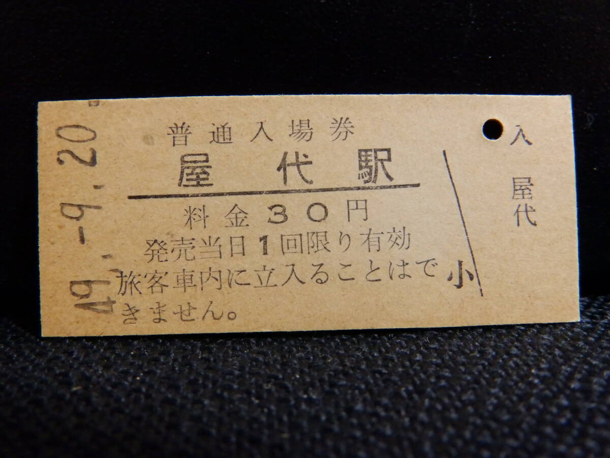国鉄 屋代駅 硬券入場券 日本国有鉄道 長野県 信越本線 30円時代拍卖