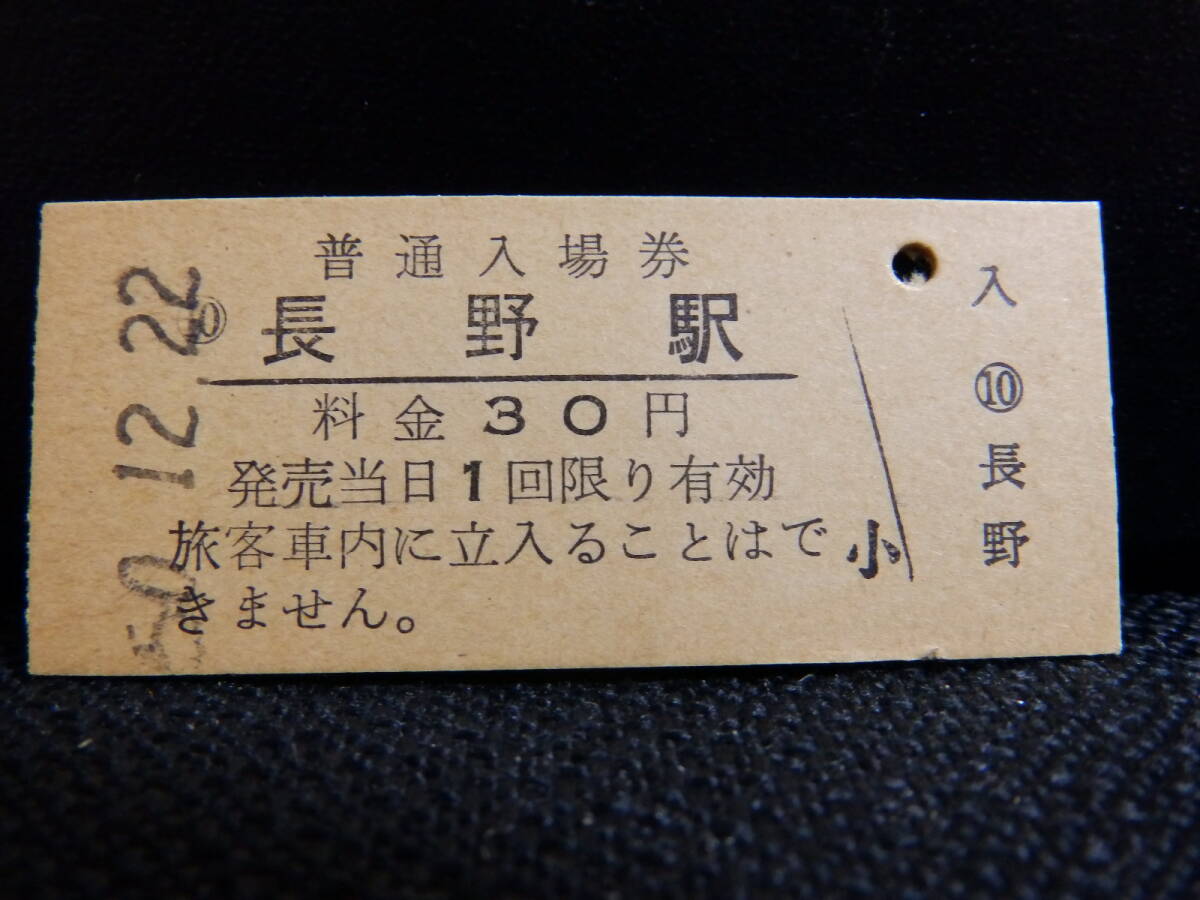 国鉄 長野駅 硬券入場券 日本国有鉄道 長野県 30円時代拍卖