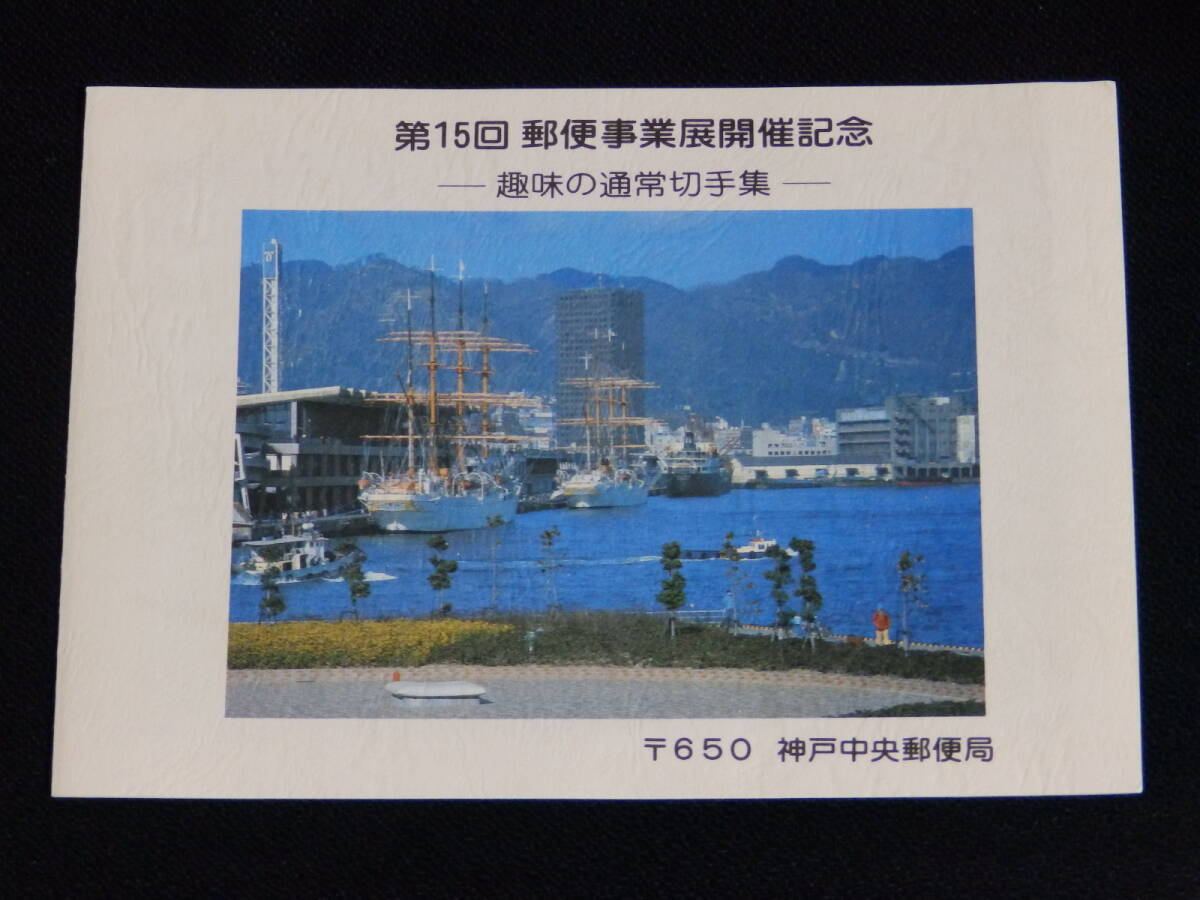 第15回郵便事業展開催記念 -趣味の通常切手集- 神戸中央郵便局 未使用動植物国宝切手900円分在中 昭和57年6月3日の風景印拍卖