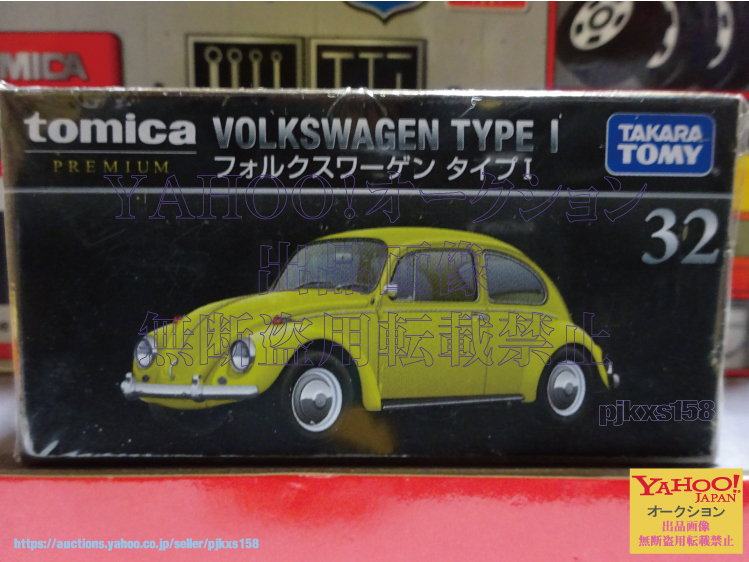 トミカプレミアム 32 フォルクスワーゲン タイプI拍卖