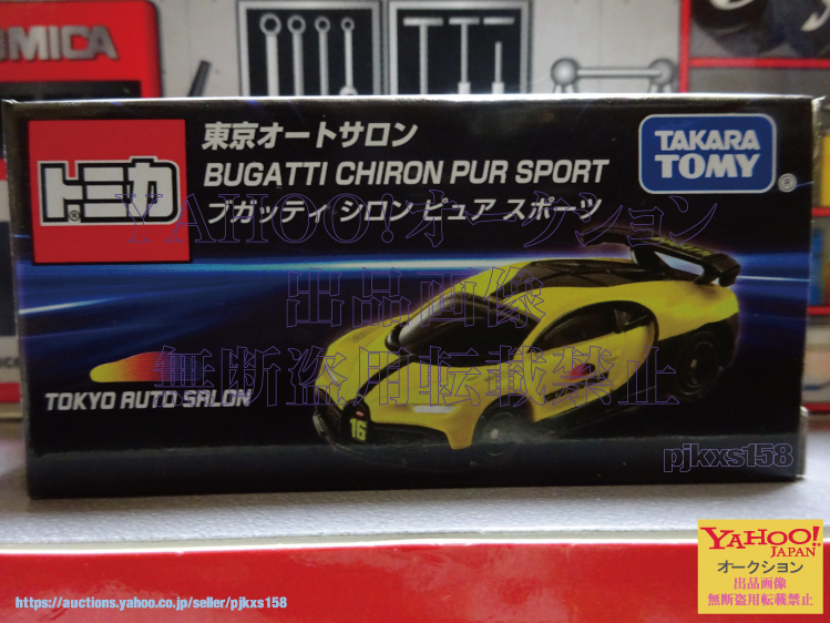 トミカ 東京オートサロン2025開催記念トミカ ブガッティ シロン ピュア スポーツ拍卖