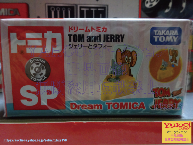 ドリームトミカ SP トムとジェリー ジェリーとタフィー拍卖