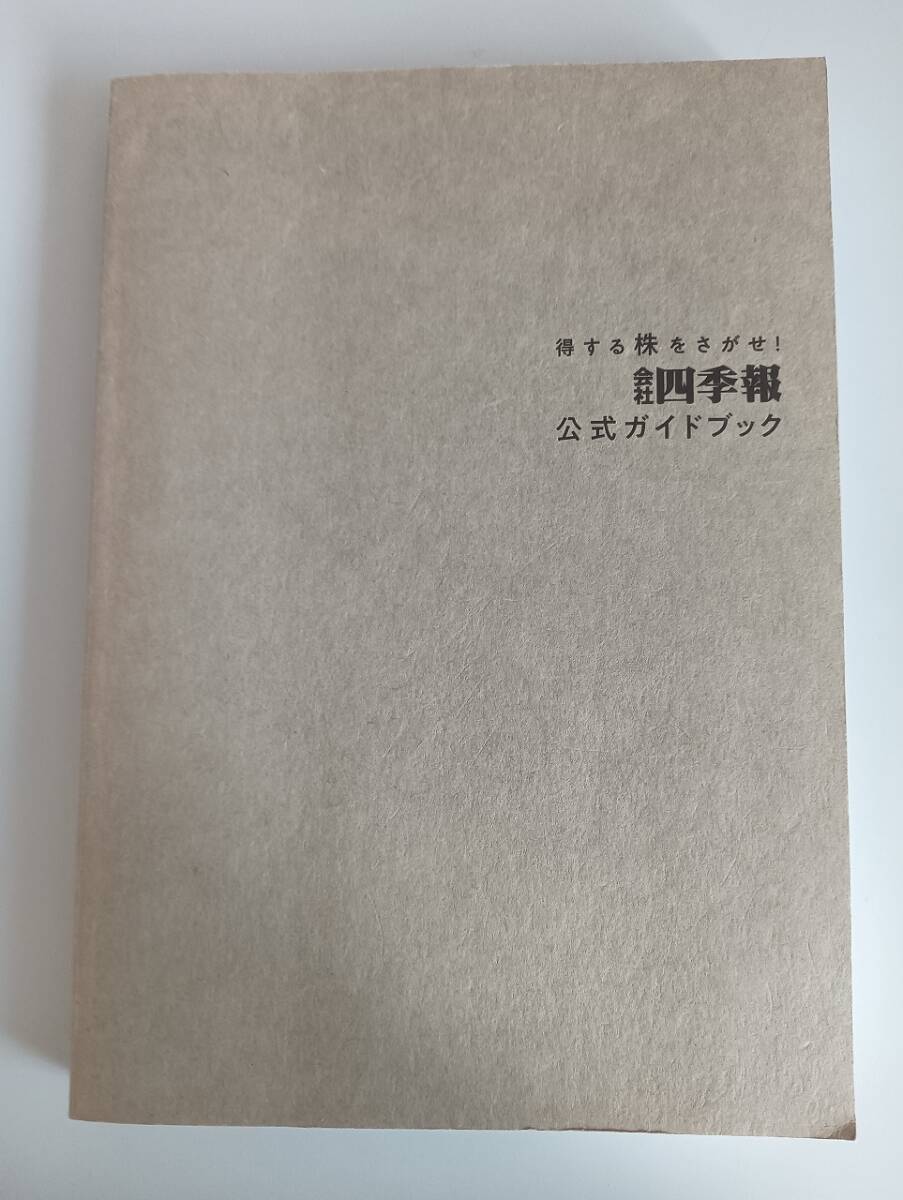 得する株をさがせ! 会社四季報 公式ガイドブック 会社四季報編集部 【即決】拍卖