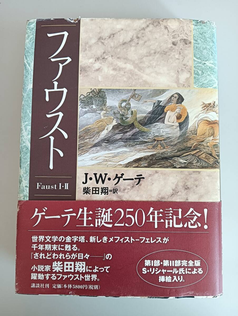 ファウスト Faust I/II ヨハン・ヴォルフガング・フォン・ゲーテ 柴田翔 訳 第1部・第2部完全版 初版帯付き 【即決】拍卖