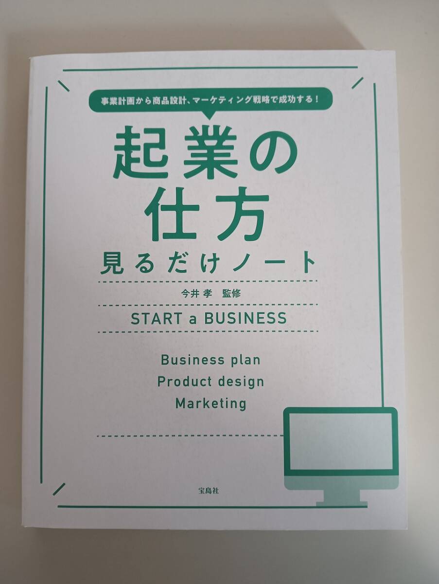 起業の仕方 見るだけノート 今井孝 事業計画から商品設計、マーケティング戦略で成功する Start a Business ビジネスプラン 【即決】拍卖