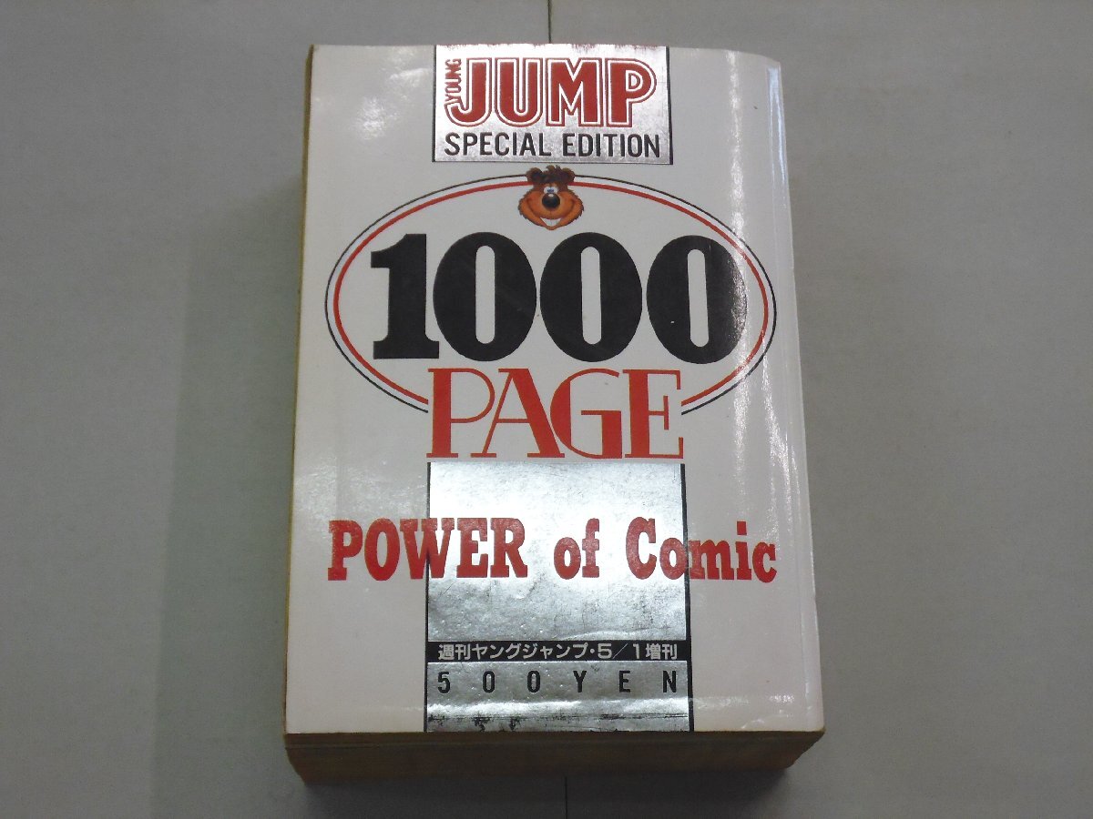 ヤングジャンプ スペシャルエディション 5月1日号増刊 1989年 【水濡れシミ跡あり】 YOUNG JUMP SPECIAL EDITION 1000ページ拍卖