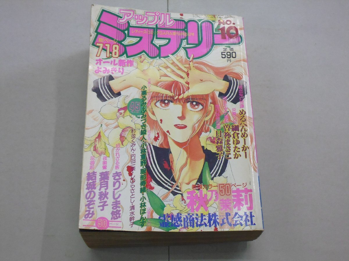 アップルミステリー 1991年 No.10 レディース・コミックSARA増刊4月25日号 秋乃茉莉/きりしま悠/葉月秋子/結城のぞみ/月森雅子拍卖