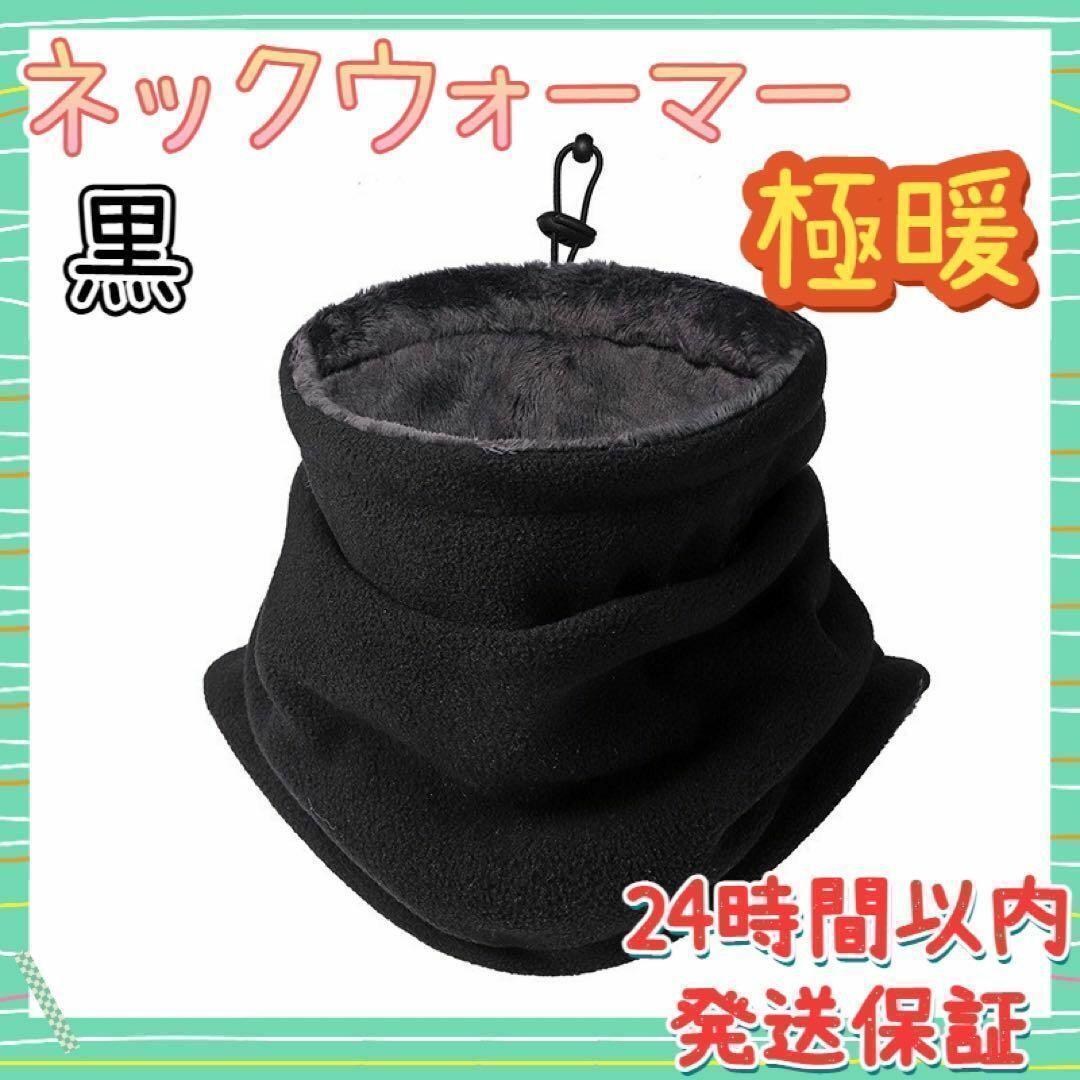 ネックウォーマー メンズ 防寒 冬 裏起毛 暖かい 厚手 防風 多機能 無地 黒拍卖