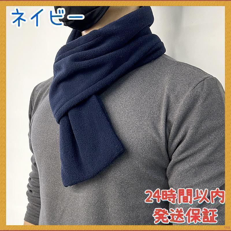 ストール マフラー メンズ 秋冬 保温 洗える 防寒 無地 暖かい ネイビー拍卖